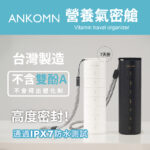 Ankomn 營養氣密艙   維他命盒／藥盒